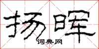柯春海扬晖隶书怎么写