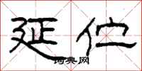 柯春海延伫隶书怎么写