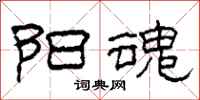 柯春海阳魂隶书怎么写
