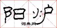 柯春海阳炉隶书怎么写