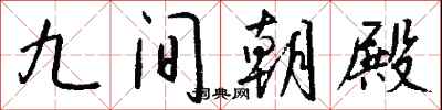 钱沛云九间朝殿行书怎么写