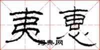柯春海夷惠隶书怎么写