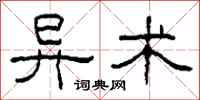 柯春海异术隶书怎么写