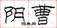 柯春海阴曹隶书怎么写