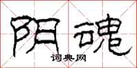 柯春海阴魂隶书怎么写