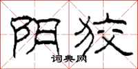 柯春海阴狡隶书怎么写