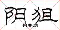 柯春海阴狙隶书怎么写