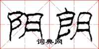 柯春海阴朗隶书怎么写