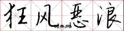 钱沛云狂风恶浪行书怎么写