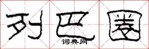 柯春海列巴圈隶书怎么写