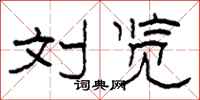 柯春海刘览隶书怎么写