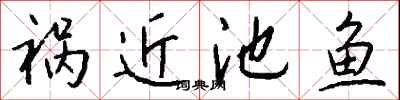 钱沛云祸近池鱼行书怎么写