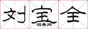 柯春海刘宝全隶书怎么写