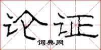 柯春海论证隶书怎么写