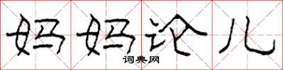 柯春海妈妈论儿隶书怎么写