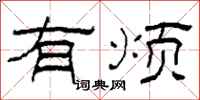 柯春海有烦隶书怎么写