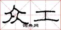 柯春海众工隶书怎么写