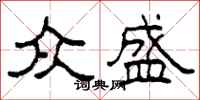 柯春海众盛隶书怎么写