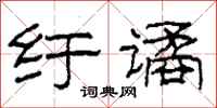 柯春海纡谲隶书怎么写