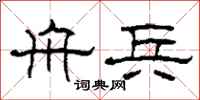 柯春海舟兵隶书怎么写