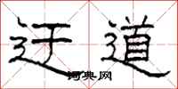 柯春海迂道隶书怎么写