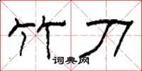 柯春海竹刀隶书怎么写