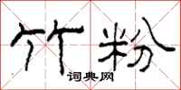 柯春海竹粉隶书怎么写