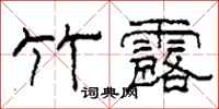 柯春海竹露隶书怎么写