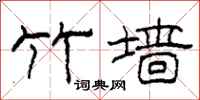柯春海竹墙隶书怎么写