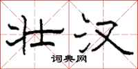 柯春海壮汉隶书怎么写