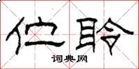 柯春海伫聆隶书怎么写
