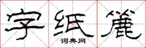 柯春海字纸簏隶书怎么写