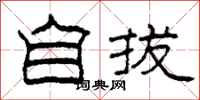 柯春海自拔隶书怎么写