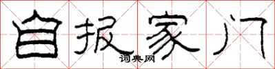 柯春海自报家门隶书怎么写