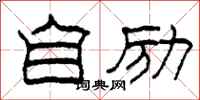 柯春海自励隶书怎么写