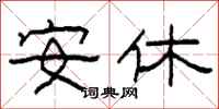 柯春海安休隶书怎么写