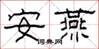 柯春海安燕隶书怎么写
