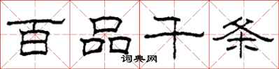 柯春海百品千条隶书怎么写