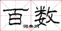 柯春海百数隶书怎么写