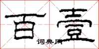 柯春海百壹隶书怎么写