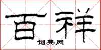 柯春海百祥隶书怎么写
