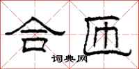 柯春海合匝隶书怎么写