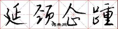 钱沛云延颈企踵行书怎么写