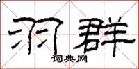 柯春海羽群隶书怎么写
