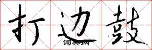钱沛云打边鼓行书怎么写