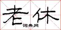 柯春海老休隶书怎么写