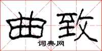 柯春海曲致隶书怎么写