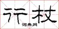 柯春海行杖隶书怎么写