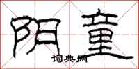 柯春海阴童隶书怎么写