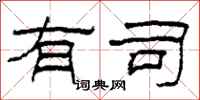 柯春海有司隶书怎么写